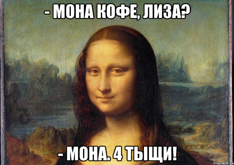 - Мона кофе, Лиза? 