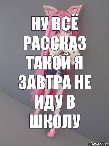 НУ ВСЁ РАССКАЗ ТАКОЙ Я ЗАВТРА НЕ ИДУ В ШКОЛУ, Комикс монстер хай новая ученица