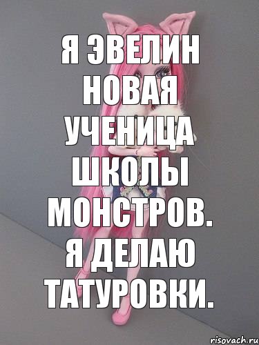 Я Эвелин новая ученица школы монстров. Я делаю татуровки., Комикс монстер хай новая ученица