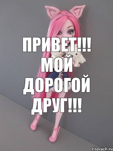 ПРИВЕТ!!! мой дорогой друг!!!, Комикс монстер хай новая ученица