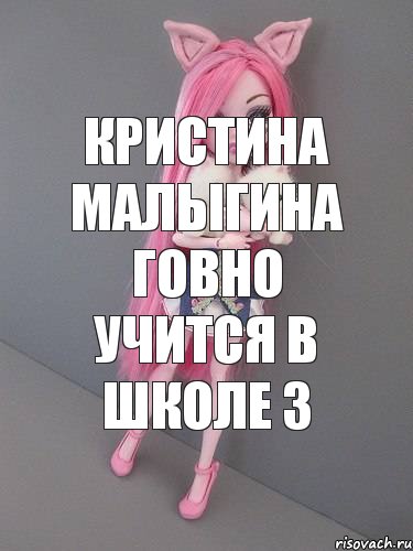 Кристина малыгина говно учится в школе 3, Комикс монстер хай новая ученица