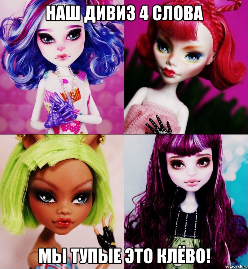 наш дивиз 4 слова мы тупые это клёво!, Мем МОНСТЕР ХАЙ