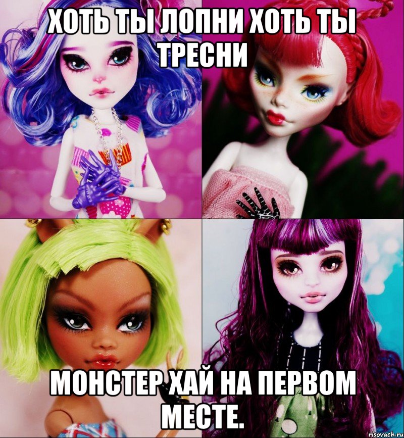 Хоть ты лопни хоть ты тресни Монстер хай на первом месте.
