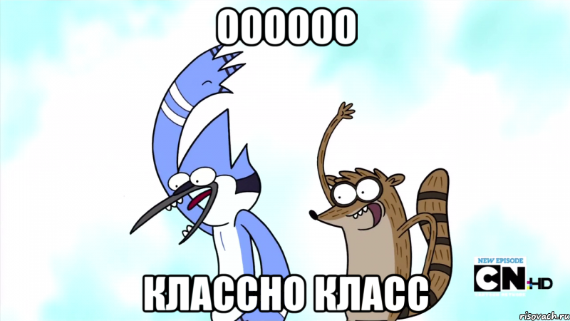 Оооооо Классно класс