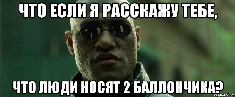 Что если я расскажу тебе, что люди носят 2 баллончика?, Мем  морфеус