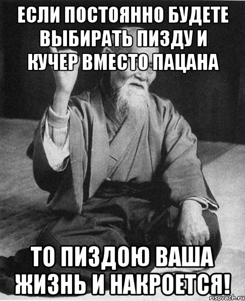 Если постоянно будете выбирать пизду и кучер вместо пацана То пиздою ваша жизнь и накроется!, Мем Монах-мудрец (сэнсей)