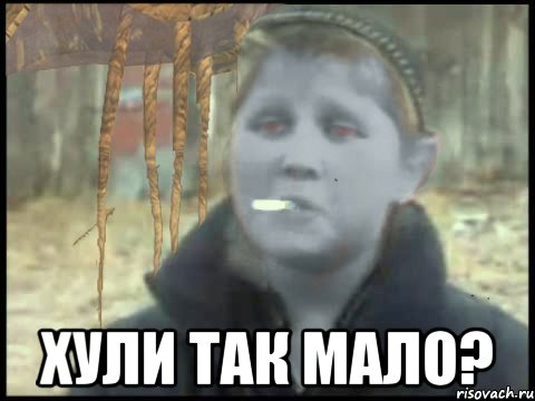  хули так мало?