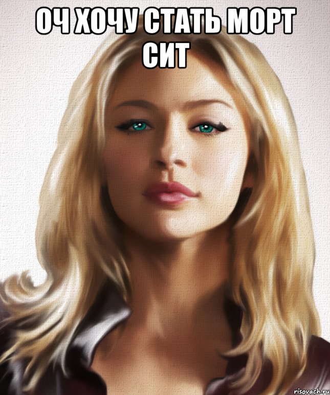 оч хочу стать морт сит 