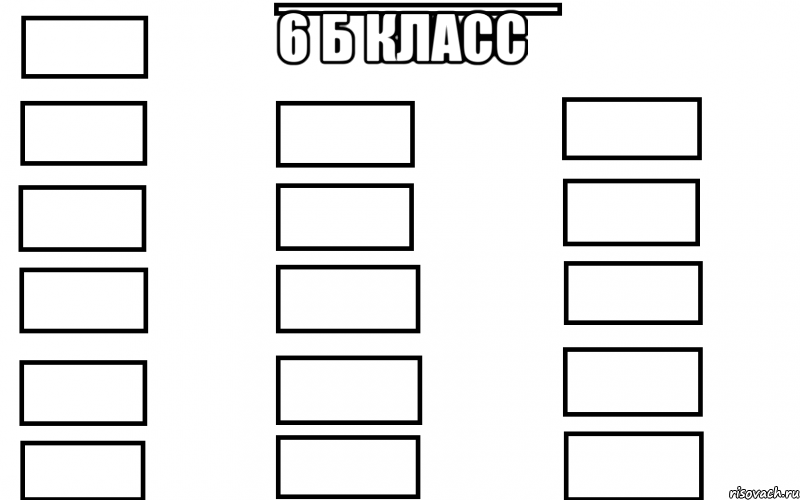 6 б класс 