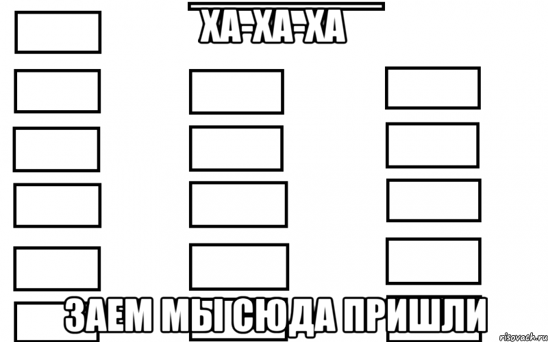 ХА-ХА-ХА ЗАЕМ МЫ СЮДА ПРИШЛИ, Мем  Мой класс