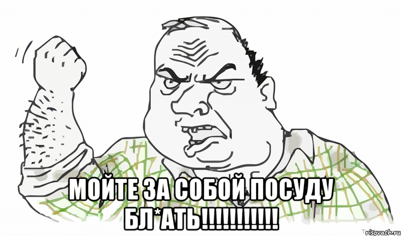  МОЙТЕ ЗА СОБОЙ ПОСУДУ БЛ*АТЬ!!!!!!!!!!!, Мем Будь мужиком