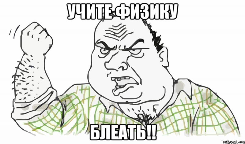 Учите физику Блеать!!, Мем Будь мужиком