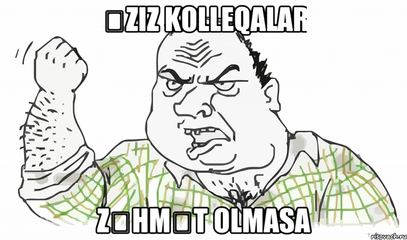 Əziz kolleqalar zəhmət olmasa, Мем Будь мужиком