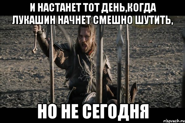 И НАСТАНЕТ ТОТ ДЕНЬ,КОГДА ЛУКАШИН НАЧНЕТ СМЕШНО ШУТИТЬ, НО НЕ СЕГОДНЯ