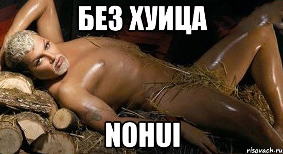 Без Хуица Nohui