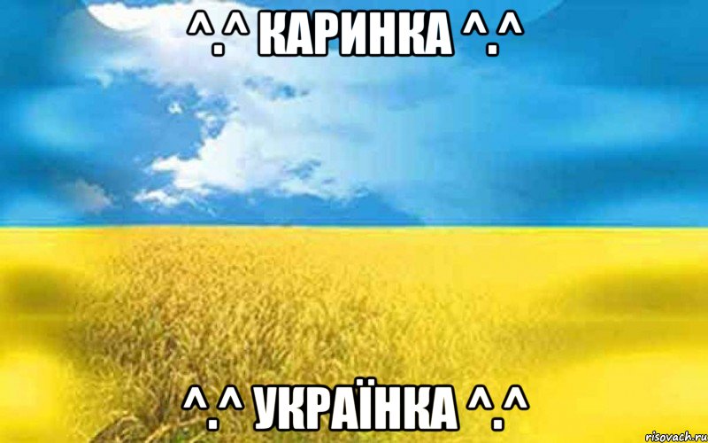 ^.^ Каринка ^.^ ^.^ Українка ^.^, Мем мсмпти