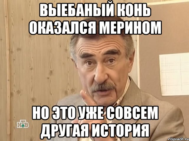 Выебаный конь оказался мерином Но это уже совсем другая история, Мем Каневский (Но это уже совсем другая история)