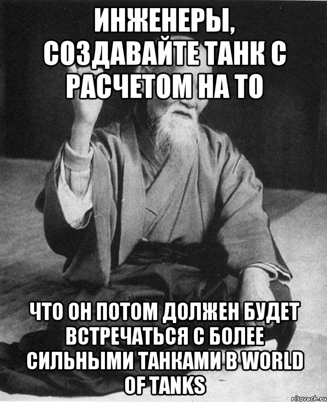 Инженеры, создавайте танк с расчетом на то Что он потом должен будет встречаться с более сильными танками в World of Tanks, Мем Монах-мудрец (сэнсей)