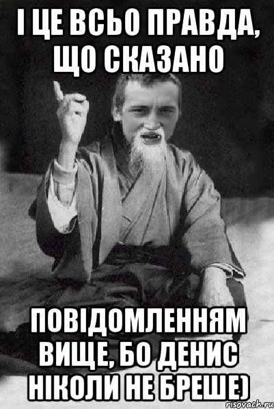 і це всьо правда, що сказано повідомленням вище, бо Денис ніколи не бреше), Мем Мудрий паца