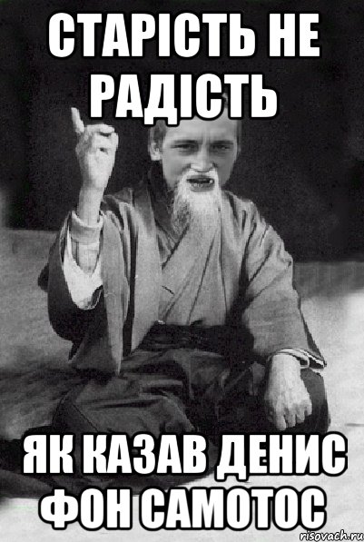 старість не радість як казав Денис фон Самотос, Мем Мудрий паца