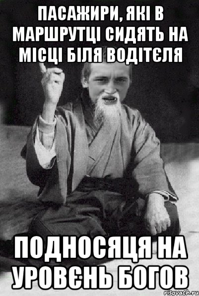 пасажири, які в маршрутці сидять на місці біля водітєля подносяця на уровєнь богов, Мем Мудрий паца