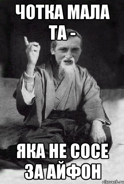 Чотка мала та - яка не сосе за айфон, Мем Мудрий паца