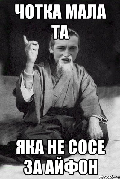 Чотка мала та яка не сосе за айфон, Мем Мудрий паца