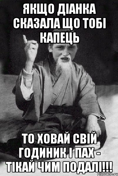 Якщо Діанка сказала що тобі капець то ховай свій годиник і пах - тікай чим подалі!!!, Мем Мудрий паца