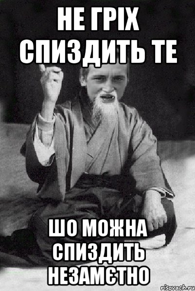 Не гріх спиздить те шо можна спиздить незамєтно, Мем Мудрий паца