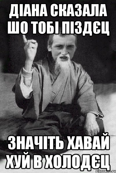 Діана сказала шо тобі піздєц значіть хавай хуй в холодєц, Мем Мудрий паца