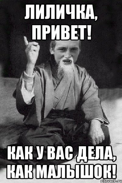 Лиличка, привет! Как у вас дела, как малышок!, Мем Мудрий паца