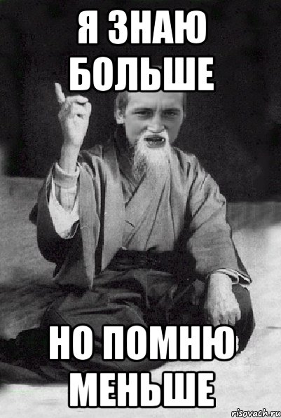 Я знаю больше но помню меньше, Мем Мудрий паца