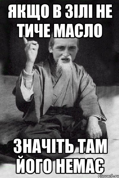 Якщо в ЗІЛі не тиче масло Значіть там його немає, Мем Мудрий паца