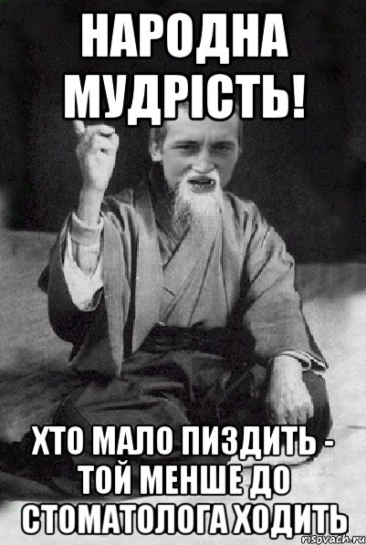 Народна мудрість! Хто мало пиздить - той менше до стоматолога ходить, Мем Мудрий паца