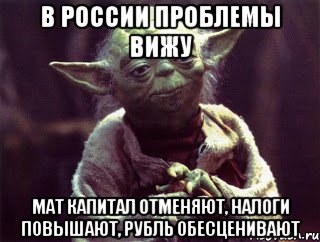 В России проблемы вижу Мат капитал отменяют, налоги повышают, рубль обесценивают