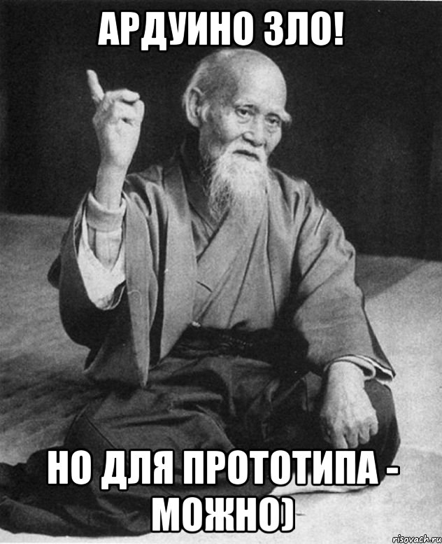 Ардуино зло! Но для прототипа - можно), Мем Мурый старец-сэнсей