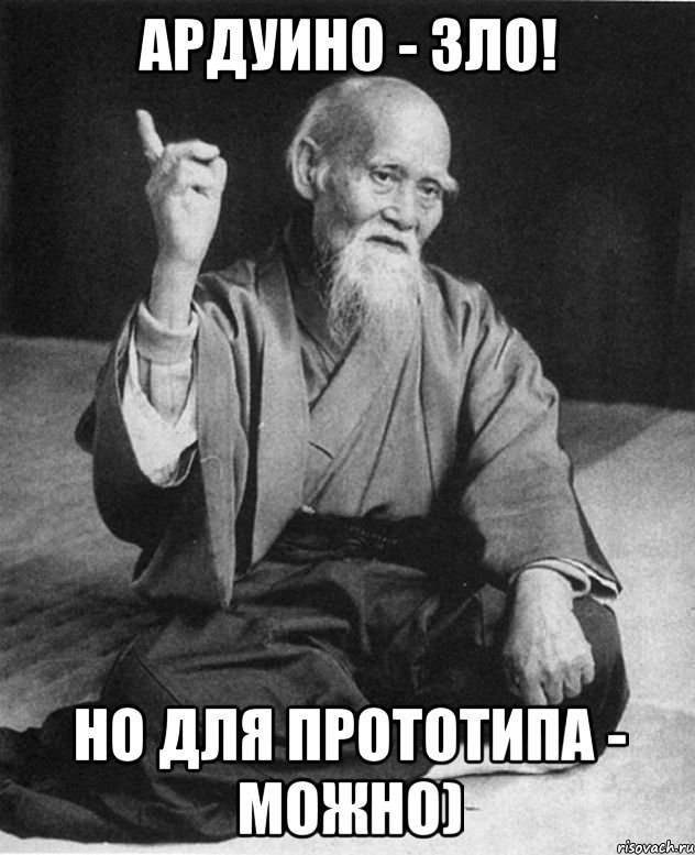 Ардуино - зло! Но для прототипа - можно), Мем Мурый старец-сэнсей