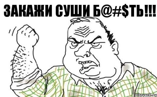 Закажи суши б@#$ть!!!, Комикс Мужик блеать