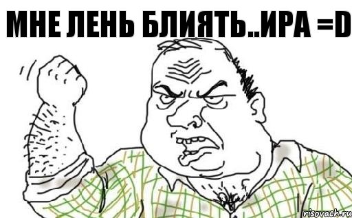 МНЕ ЛЕНЬ БЛИЯТЬ..ИРА =D, Комикс Мужик блеать