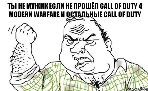 ты не мужик если не прошёл Call of Duty 4 Modern Warfare и остальные Call of Duty, Комикс Мужик блеать