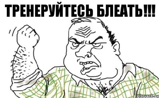 Тренеруйтесь БЛЕАТЬ!!!, Комикс Мужик блеать