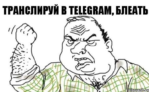 транслируй в telegram, блеать, Комикс Мужик блеать