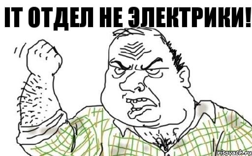 IT отдел не электрики!, Комикс Мужик блеать