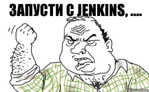 Запусти с Jenkins, ...., Комикс Мужик блеать