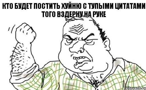 кто будет постить хуйню с тупыми цитатами того вздерну на руке, Комикс Мужик блеать