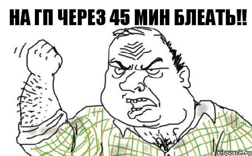 НА ГП ЧЕРЕЗ 45 МИН БЛЕАТЬ!!, Комикс Мужик блеать