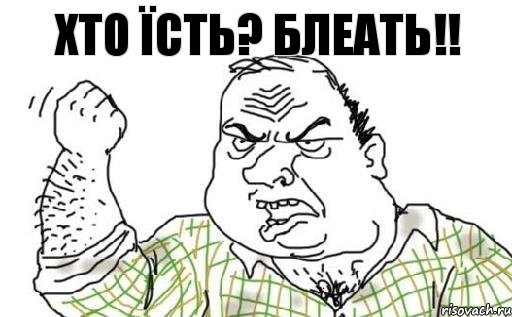 хто їсть? блеать!!, Комикс Мужик блеать