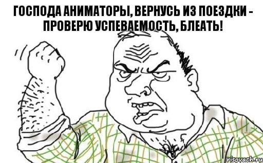 Господа аниматоры, вернусь из поездки - проверю успеваемость, блеать!, Комикс Мужик блеать