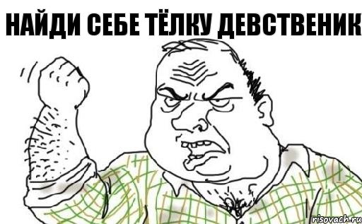 найди себе тёлку девственик, Комикс Мужик блеать