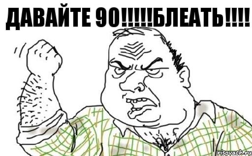 ДАВАЙТЕ 90!!!!!БЛЕАТЬ!!!!, Комикс Мужик блеать